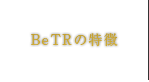 BeTRの特徴